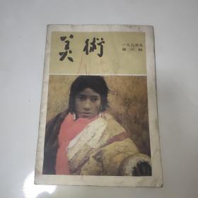 美术(1984年第六期)