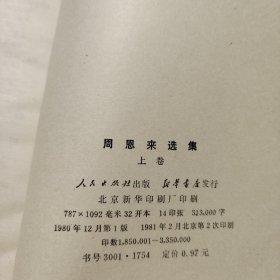 周恩来选集