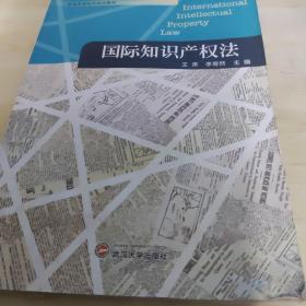 普通高等院校规划教材：国际知识产权法