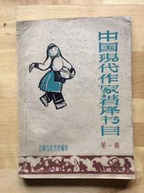 《中国现代作家著译书目》（上海古旧书店编印，1961年，内部编印）