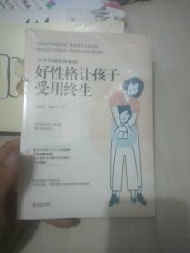 "从卡内基到常春藤——好性格让孩子受用终生 "