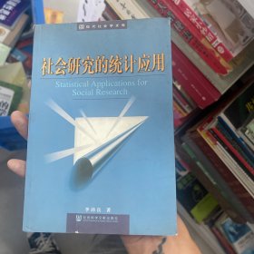 社会研究的统计应用