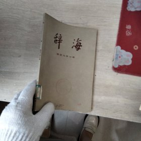 辞海 语言文字分册（有印章）