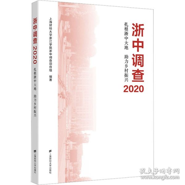 浙中调查2020——扎根浙中大地 助力