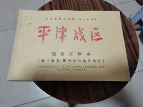 彩色宽银幕故事片【大决战】平津战区现场工作本第三部第一集外景分镜头部分