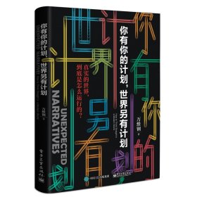 你有你的计划,世界另有计划