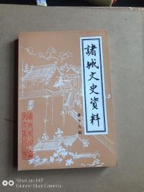 诸城文史资料    第 十九 辑     库存流出  内全新  上书口前几页有点斑   A  如图.