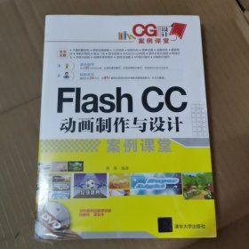 Flash CC动画制作与设计案例课堂