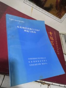 东北地区高油大豆高产理论与技术