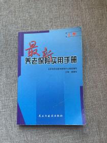 养老保险实用手册 上