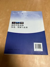 核科学技术的历史、发展与未来