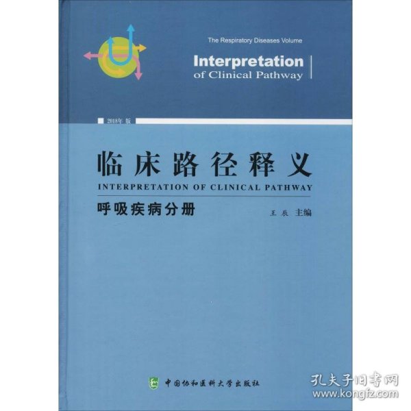 临床路径释义：呼吸疾病分册（2018年版）
