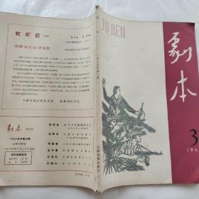 剧本1965年第3期