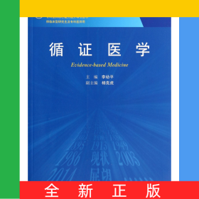 循證醫(yī)學(供臨床型研究生及?？漆t(yī)師用全國高等醫(yī)藥教材建設(shè)研究會十二五規(guī)劃教材)/專