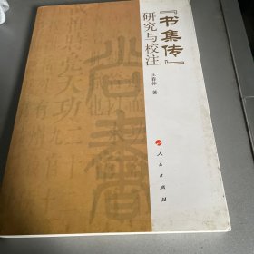 书集传研究与校注