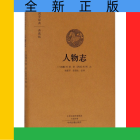 人物志(典藏版)(精)/国学经典