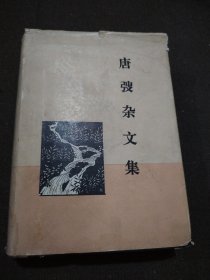 唐弢杂文选