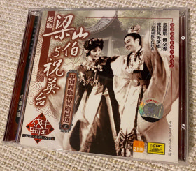 Vcd dvd越剧cd，越剧经典《梁山伯与祝英台》（梁祝），范瑞娟、傅全香主演 袁雪芬 王文娟 尹桂芳 徐玉兰 越剧，梁祝，梁山伯与祝英台，范瑞娟，傅全香等。九十年代出版，2CD，中唱出版，中国唱片上海公司，上海越剧院一团，上海红楼剧院，上海越剧院二团。