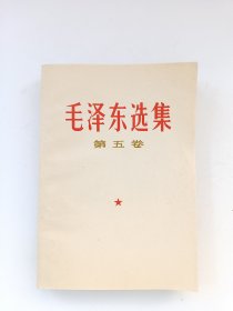 毛泽东选集 （第五卷）