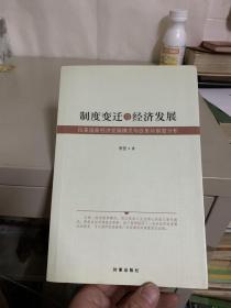 制度变迁与经济发展：拉美国家经济发展模式与改革的制度分析