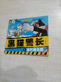 中国经典获奖童话·黑猫警长：痛歼搬仓鼠