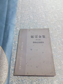 医宗金鉴（第六分册）杂病心法要诀