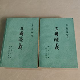 中国古典文学读本丛书 三国演义 （上下册）
