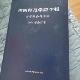 淮阴师范学院学报，哲学社会科学版，2014年合订本