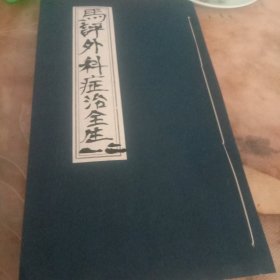 马评外科症治全生集卷一，卷二合一册