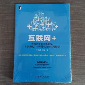 互联网+：传统企业的自我颠覆、组织重构、管理进化与互联网转型