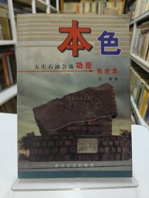 本色:大庆石油会战功臣包世忠