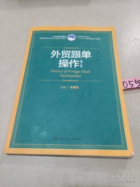 外贸跟单操作（第2版）（21世纪高职高专国际贸易专业核心课程系列教材；高等职业教育“十三五”规划