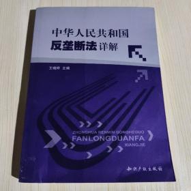 中华人民共和国反垄断法详解