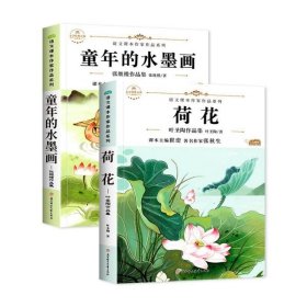 荷花·叶圣陶作品集+童年的水墨画·张继楼作品集 共2册