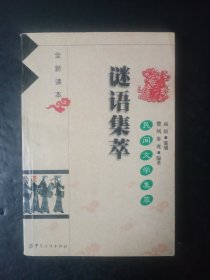 民间文学集萃（中国谚语集萃）