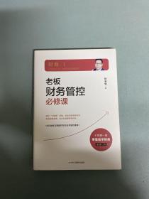 老板财务管控必修课