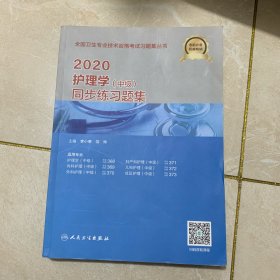 2020护理学（中级）同步练习题集