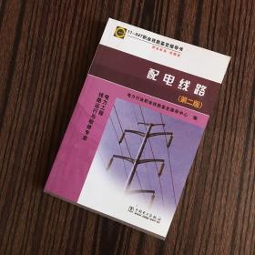 电力工程线路运行与检修专业：配电线路（第2版）