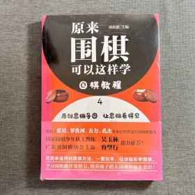 原来围棋可以这样学.围棋教程.4-6（围棋教程.4+围棋教程.5+围棋教程.6+