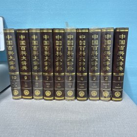 中国百科大辞典全十册（库存书籍未翻阅边口年代问题自然老化黄斑箱子不发部分塑封裂开）