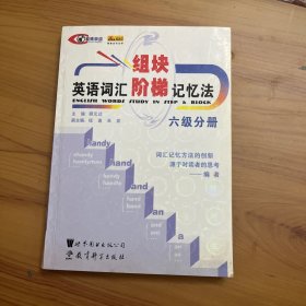 英语词汇组块·阶梯记忆法.六级分册