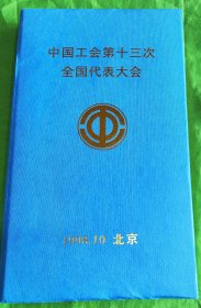 中国印钞造币厂出品 1998年中国工会第十三次全国代表大会邮票，纪念封，纪念铜章精装礼品册