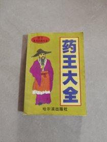 药王大全