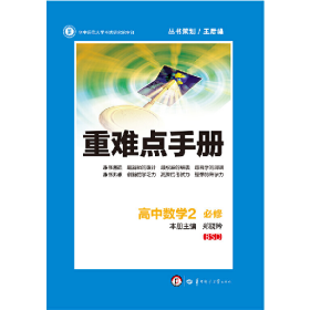 重难点手册 高中数学2 必修 BSD 第四版9787562274186华中师范大