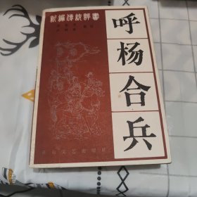 呼杨合兵（评书）