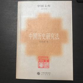 中国历史研究法：中国文库.史学类