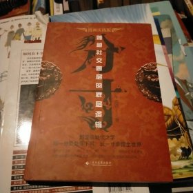 分寸 跨越社交圈层的底层逻辑 短一分处处落下风 长一寸拿捏全世界
