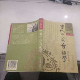 当代中国音韵学【作者李葆嘉 签赠本】