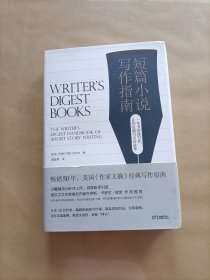 短篇小说写作指南
