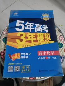 曲一线高中化学必修第一册人教版2020版高中同步根据新教材（2019年版）全新编写五三